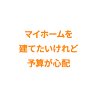 マイホームを建てたいけれど予算が心配