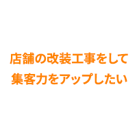 店舗の改装工事をして集客力をアップしたい